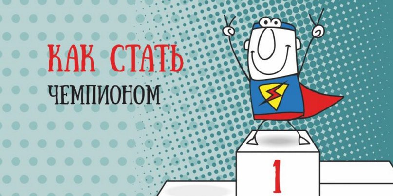 Как стать чемпионом в 2017 году во всём, что делаешь. Если в наступающем году вы хотите наконец ...