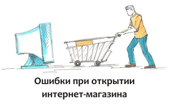 Ошибки при открытии интернет магазина. Всем нам свойственно ошибаться, поэтому любое бизнес ...