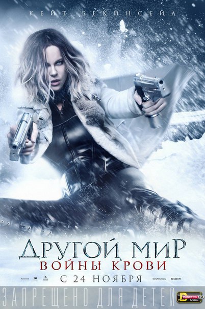 Другой мир: Войны крови (2016).Жанр: ужасы, боевик Вампирша Селин (Кейт Бекинсейл) продолжает свою ...