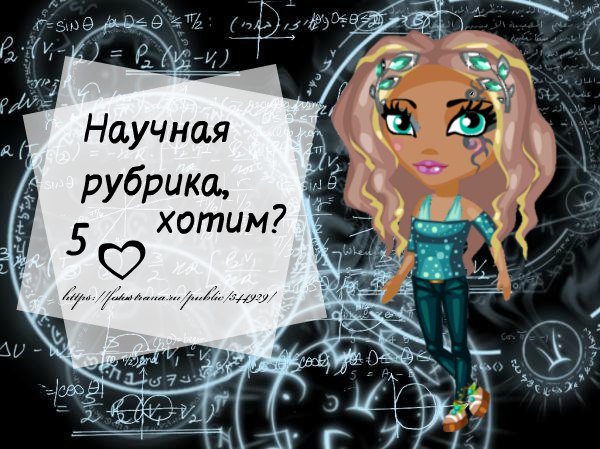 Хотите научную рубрику? Если да, то 5 лайков и будет 1 выпуск.