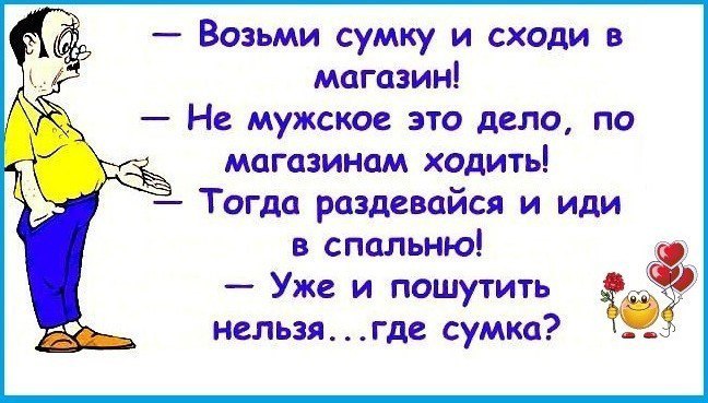 Взяла и пошла. Анекдот про магазин мужей. Не мужское это дело. Ох уж эти мужчины шутки. Пошли в магазин.