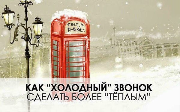 Как «Холодный» Звонок сделать более «Теплым»? Когда я думаю, что же не нравится продавцам при ...