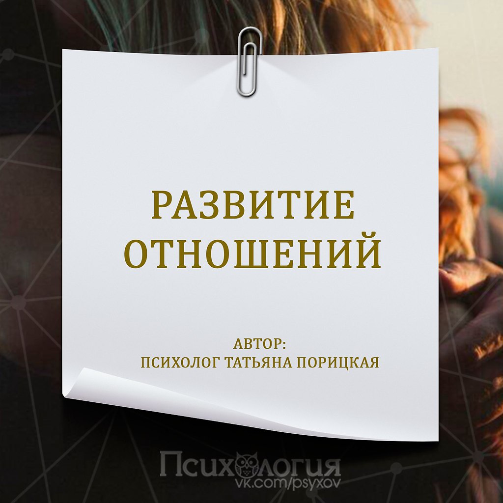 Второй вариант развития отношений.Когда один человек сильно подстраивается под другого. Этот вариант ...