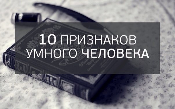 10 признаков умного человека .1. Умный человек – это не обязательно отличник или передовик ...