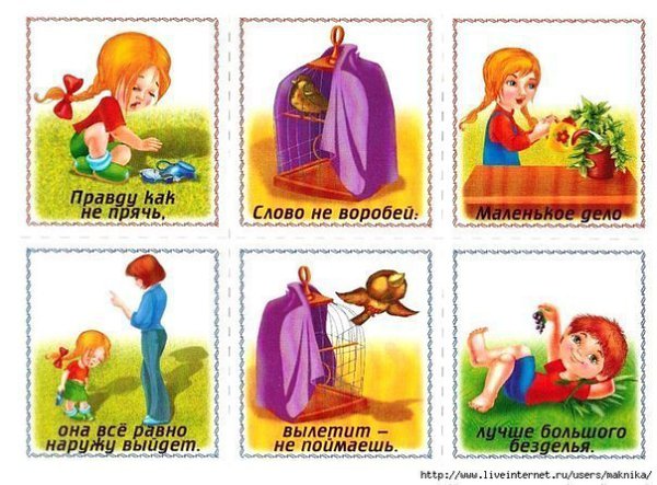 СОБЕРИ ПОСЛОВИЦЫ. ПОЗНАВАТЕЛЬНАЯ ИГРА-ЛОТО.Познавательная игра-лото для детей старшего дошкольного ... - 9