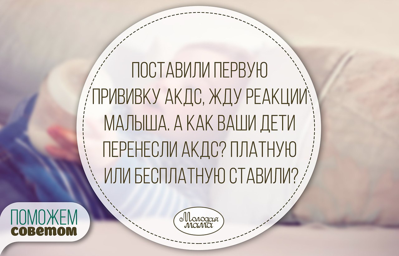 Поставили первую прививку АКДС, жду реакции малыша. А как ... | Моя семья -  мое богатство | Фотострана | Пост №1250729357