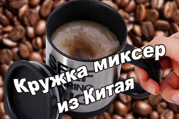Кружка сама мешает напиток. Забавная кружка смешивает сахар, сливки в кофе.