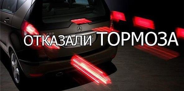 Что делать, если отказали тормоза? Умелый шофер обязан суметь произвести остановку авто в отсутствии ...