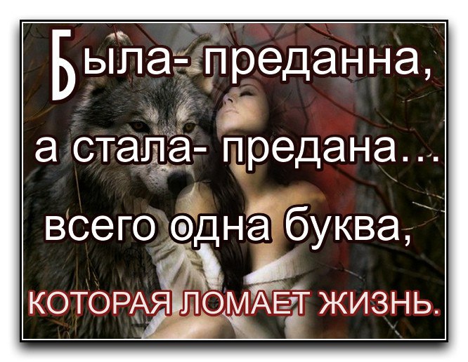 Стал предаваться. О предательстве близких людей цитаты. Когда предают близкие люди картинки. Предательство от близких. Предал любимый человек.