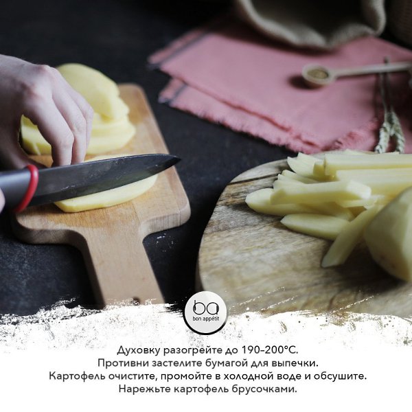Картошка фри в духовке.Отличный вариант рецепта без масла.Приятного аппетита!#горячее@bon - 3