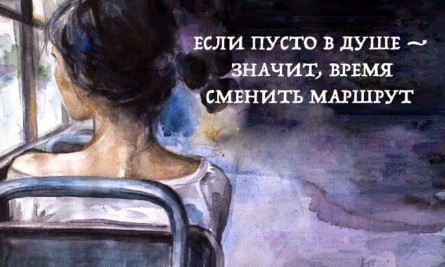 Если пусто в душе -.значит, время сменить маршрут.запиши в голове разборчиво,без чернил:если любят ...
