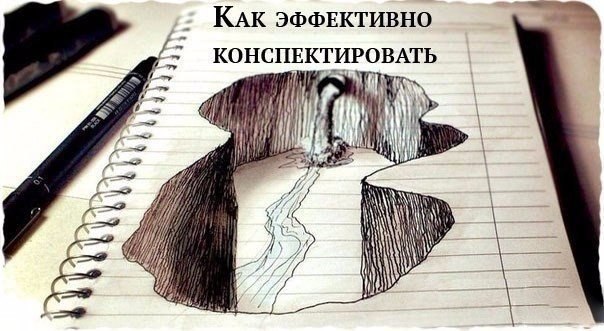 Как конспектировать: три способа делать эффективные записи.1. Способ конспектирования Билла ...
