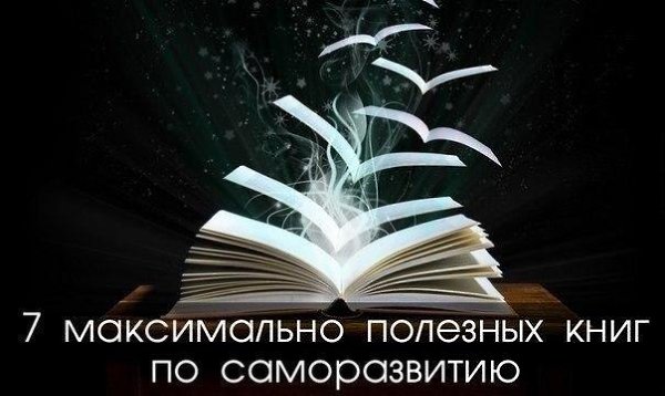 7 максимально полезных книг по саморазвитию.• Тина Силиг, «Сделай себя сам»Эта книга будет полезна, ...