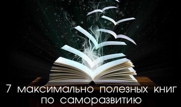 7 максимально полезных книг по саморазвитию.• Тина Силиг, «Сделай себя сам»Эта книга будет полезна, ...