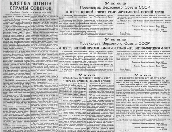 4 января 1939 года - в газетах опубликованы новые тексты Военной присяги Красной Армии и ...