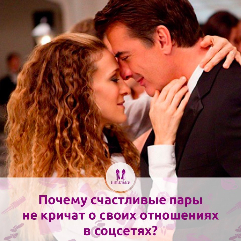 Вот почему счастливые пары не кричат о своих отношениях в соцсетях.Мы живем в странное время, когда ...