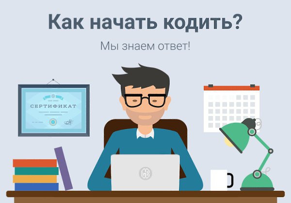 Программистом быть модно, интересно и прибыльно. Мы уверены, что кодить может каждый и докажем это ...