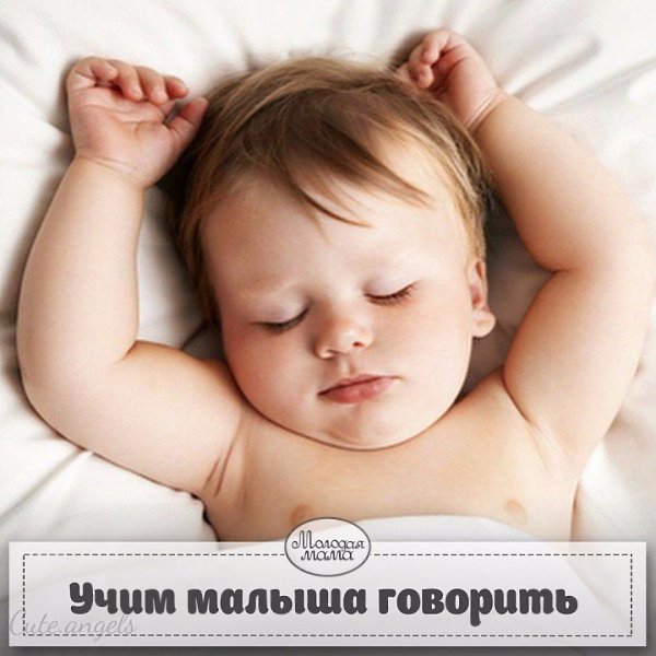 Как научить говорить малыша.Забирайте себе на заметку!Второй год жизни — это сенситивный период для ...