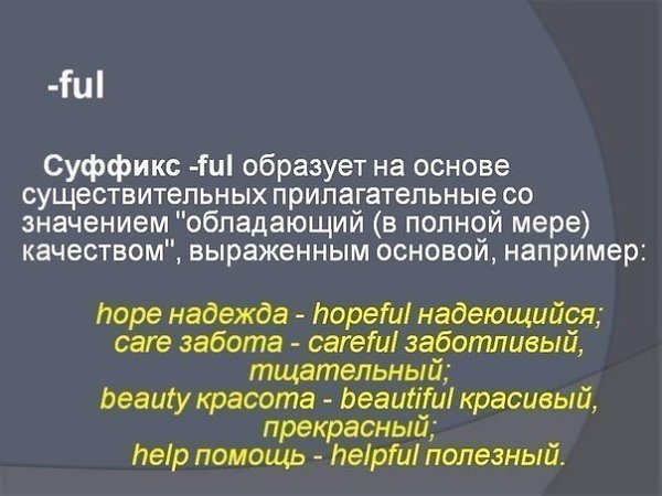 Суффиксы в английском