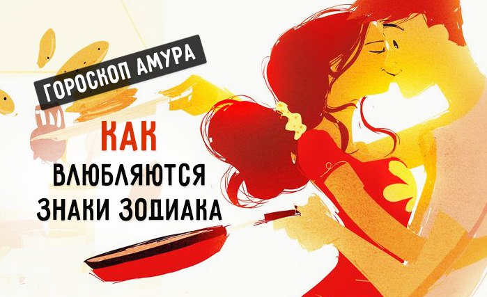 ))).Как влюбляются знаки ЗодиакаГлавная проблема человечества состоит в том, что все люди зачем-то ...