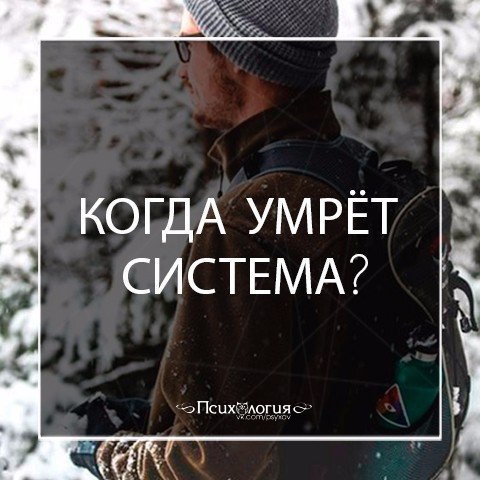 КОГДА УМРЁТ СИСТЕМА? Система задумана и воплощена идеально. Она почти не даёт сбоев. Она даже год от ...