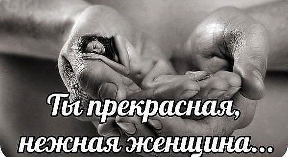 :) Ты прекрасная, нежная женщина, Но бываешь сильнее мужчин. Тот, кому ты судьбой обещана, На всю ...