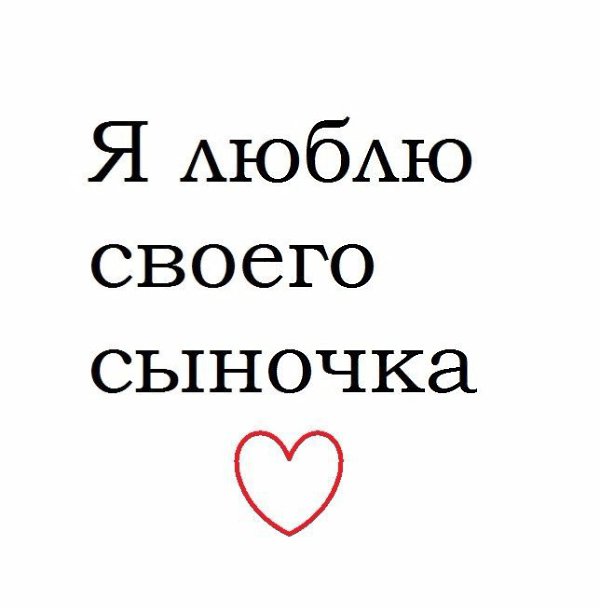 Идеи на тему «Я люблю своего сыночка » (8) | праздничные цитаты, цитаты, мудрые цитаты