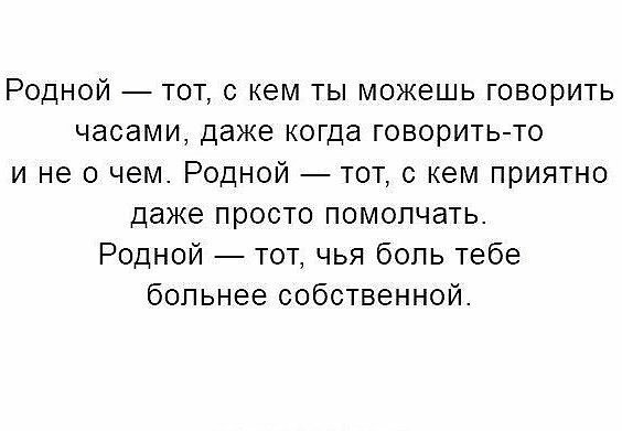 Родной тот. Родной тот с кем можешь. Цитаты про родственников. Родной тот. Родной тот чья боль больнее.