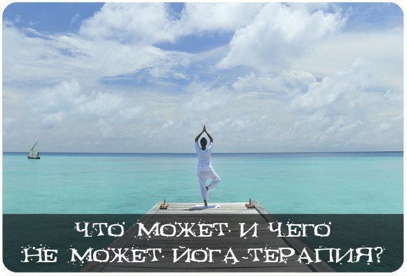 Что может и чего не может йога-терапия? Не всегда удается поправить и укрепить здоровье с помощью ...