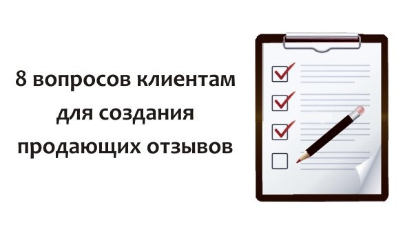 Не пишите клиент. Вопросы для отзывов клиентов. Спроси клиент дверью щётке.