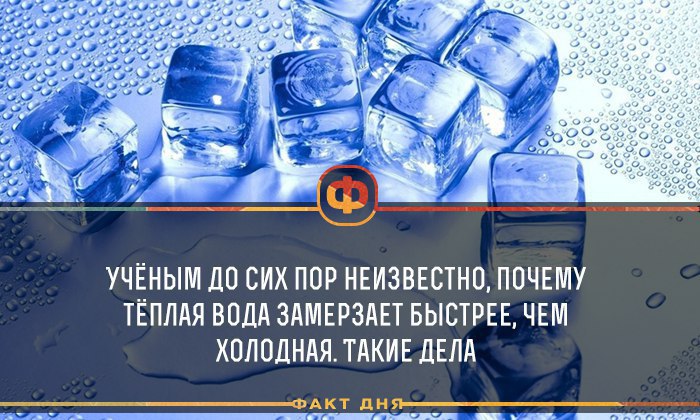 Почему горячая вода замерзает быстрее. Какая вода быстрее замерзает холодная или горячая. Какая вода быстрее замерзает холодная или горячая. Интересные факты о воде. Почему горячая вода замерзает быстрее.