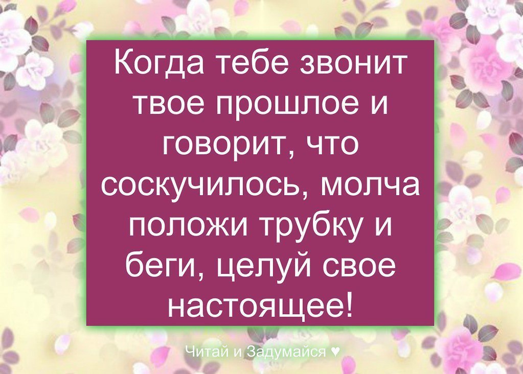 Счастье это когда есть кому пожелать доброго утра спокойной ночи. Когда звонит прошлое. Когда тебе звонит прошлое. Если тебе позвонит прошлое.