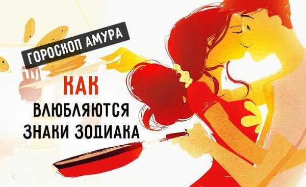 Как влюбляются знаки Зодиака.Главная проблема человечества состоит в том, что все люди зачем-то ...