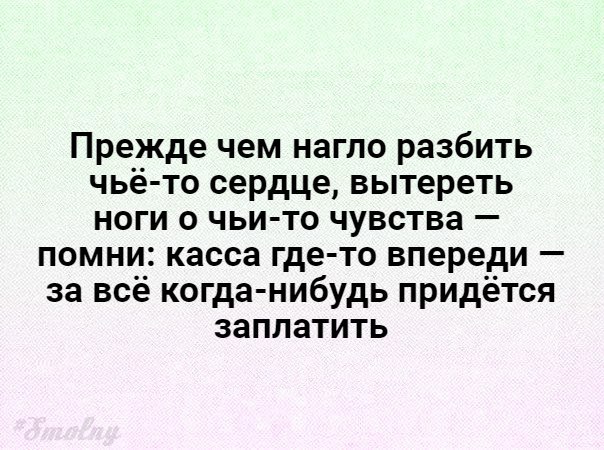 Жаль что у меня не было рентгена. Мне искренне жаль людей. Прежде чем разбить чье то сердце вытереть ноги о чьи то чувства. Ты растоптал Мои чувства. Прежде чем нагло разбить чьёто сердце вытереть ноги о.