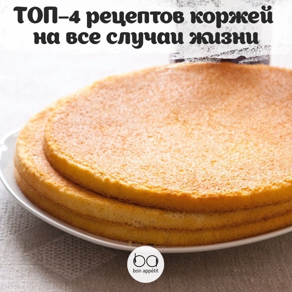 ТОП–4 рецепта коржей на все случаи жизни.1. Простые коржиПриготовить торт — непростая задача, ...