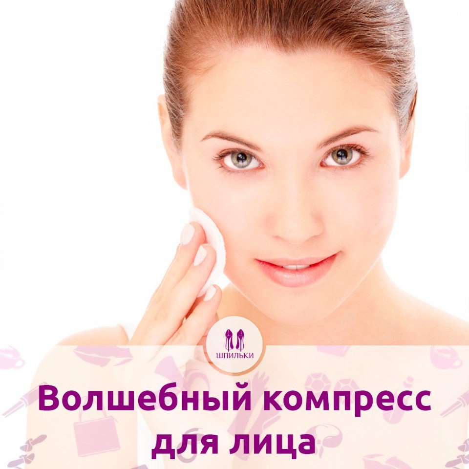 Волшебный компресс для лица.При помощи этого компресса можно решить несколько косметических проблем. ...