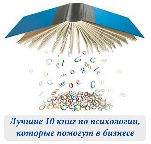 Лучшие 10 книг по психологии, которые помогут Вам в бизнесе и ведении дел. Рекомендуем! Сохраняйте ...