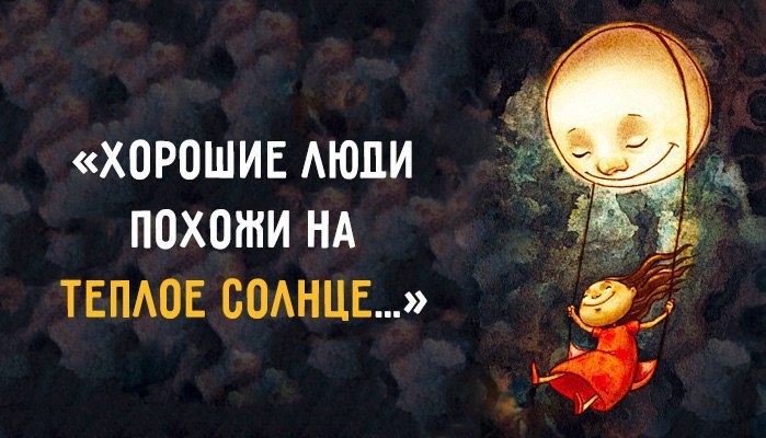Хорошие люди похожи на тёплое солнце, Которое, тучи раздвинув, выходит из тьмы… Когда целый мир над ...