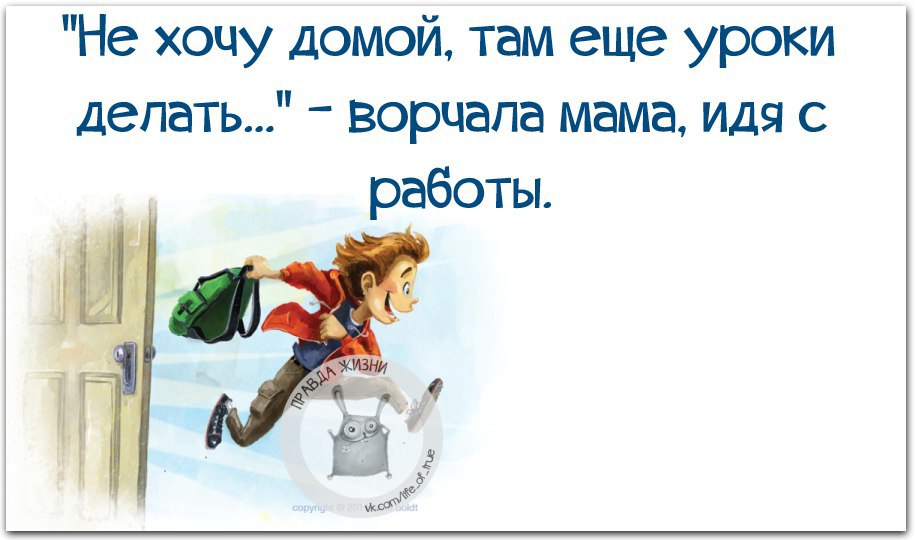 Мам там включи. Хочу домой с работы. Хочется домой. Не хочу домой там ещё уроки делать ворчала. Не хочу домой там еще уроки делать ворчала мама.