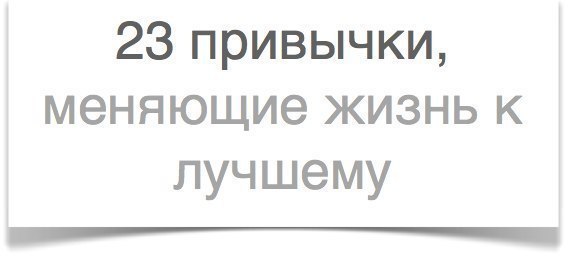 23 привычки, благодаря которым вы станете лучше и кардинально