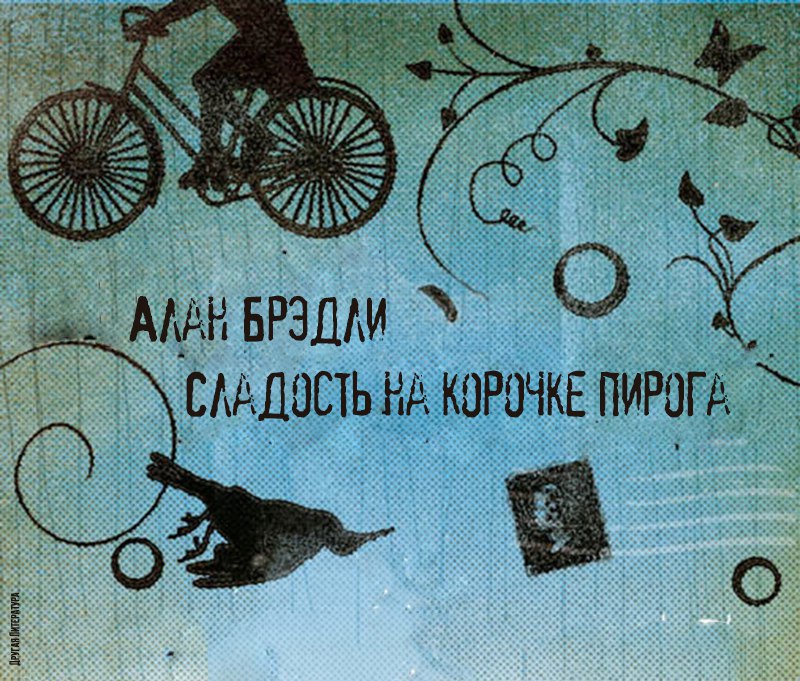 Алан Брэдли — Сладость на корочке пирога. В старинном английском поместье Букшоу обитают последние ...