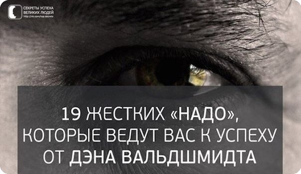 19 жестких «надо», которые ведут вас к успеху, от Дэна Вальдшмидта.1. Вам надо сделать звонок, ...