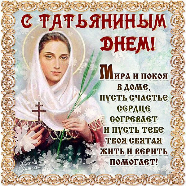 Все Татьяны юные, милые и нежные, Поздравляем с праздником в этот день заснеженный! Все Татьяны ...