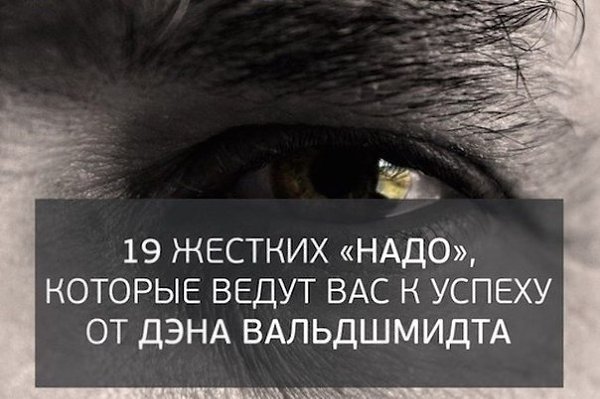 19 жестких «надо», которые ведут вас к успеху, от Дэна Вальдшмидта.1. Вам надо сделать звонок, ...