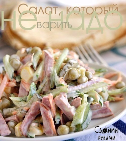 Салат, который не надо варить.Вот новый салатик... И то, ничего варить не надо, все порезал и ...