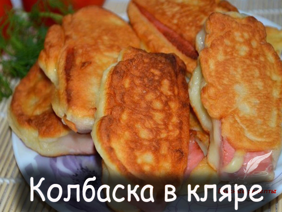 Колбаса в кляре