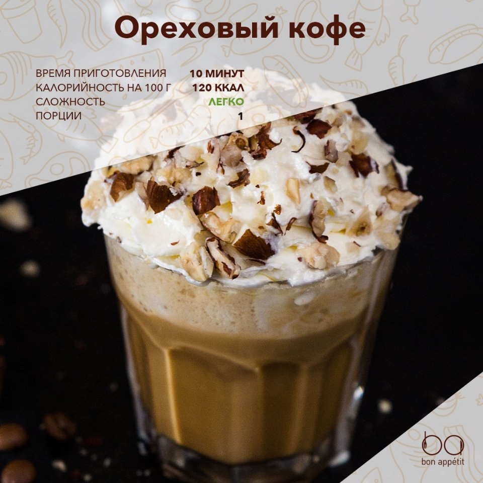 Ореховый кофе.Устали от обычного кофе? Мы поделимся с вами рецептом вкуснейшего кофейного напитка с ...