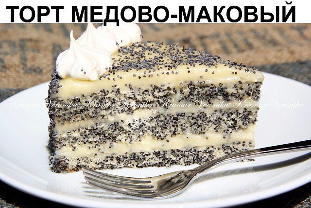 Маковый торт! Ингредиенты: Для коржей: - яйцо куриное 4 штуки - сахар 100 грамм - мука пшеничная 100 ...