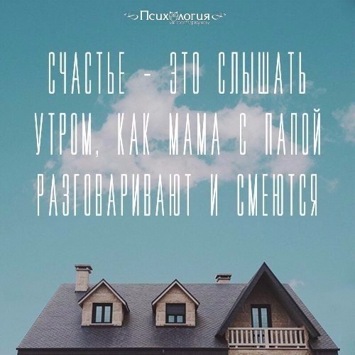 В детстве мы это знаем. А с возрастом понимаем лучше...
