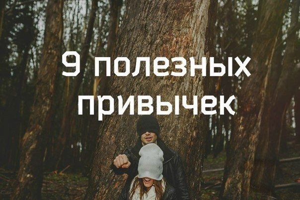 9 обязательных привычек: 1. Ранний подъем Все успешные люди - пташки ранние. Что-то особенное и ...